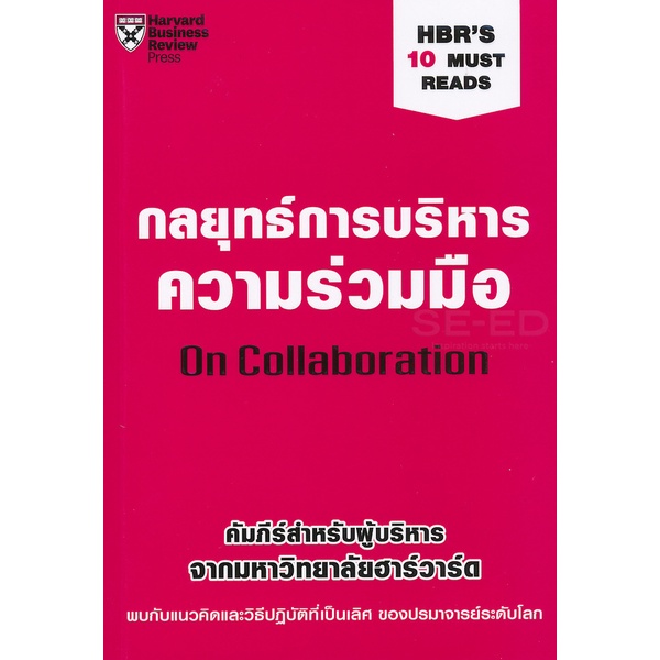 bundanjai-หนังสือการบริหารและลงทุน-กลยุทธ์การบริหารความร่วมมือ