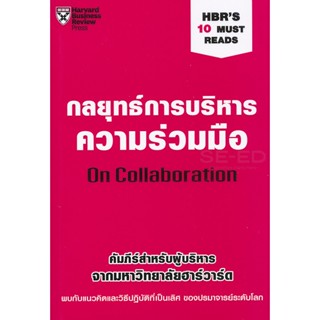 Bundanjai (หนังสือ) กลยุทธ์การบริหารความร่วมมือ