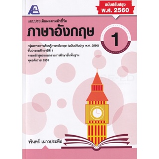 Bundanjai (หนังสือคู่มือเรียนสอบ) แบบประเมินผลตามตัวชี้วัด ภาษาอังกฤษ ป.1 +เฉลย