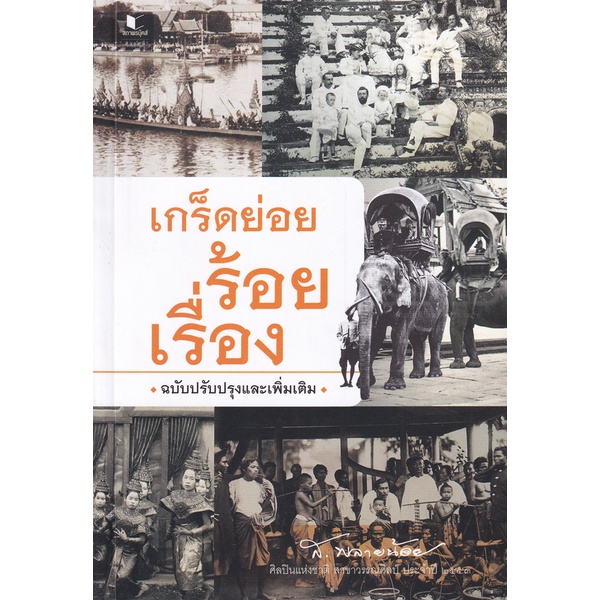 bundanjai-หนังสือ-เกร็ดย่อยร้อยเรื่อง-ฉบับปรับปรุงและเพิ่มเติม