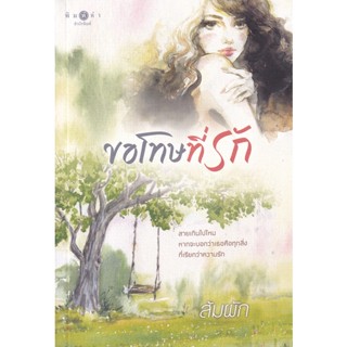 Bundanjai (หนังสือวรรณกรรม) ขอโทษที่รัก