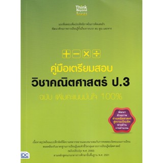 Bundanjai (หนังสือ) คู่มือเตรียมสอบวิชาคณิตศาสตร์ ป.3 ฉบับ เพิ่มคะแนนมั่นใจ 100%