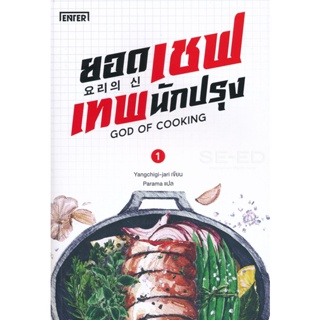 Bundanjai (หนังสือวรรณกรรม) ยอดเชฟเทพนักปรุง เล่ม 1