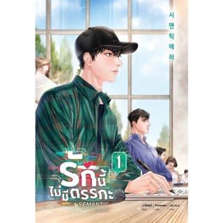 Bundanjai (หนังสือวรรณกรรม) Semantic Error รักนี้ไม่มีตรรกะ เล่ม 1