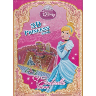 Bundanjai (หนังสือเด็ก) 3D Princess Book : Cinderella