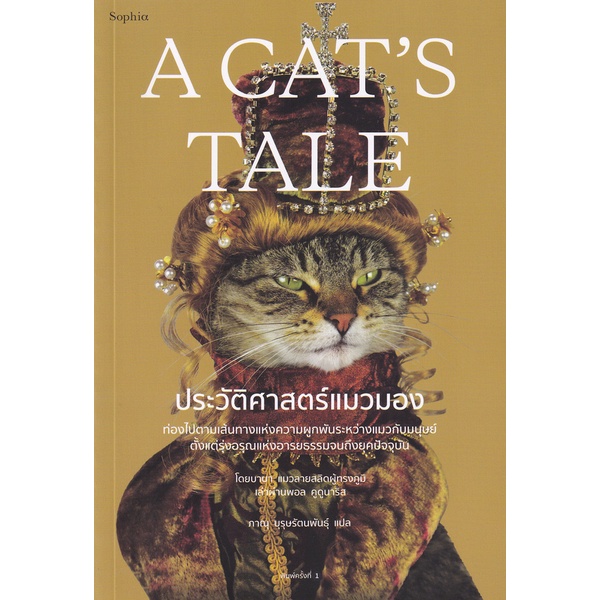 bundanjai-หนังสือ-a-cats-tale-ประวัติศาสตร์แมวมอง