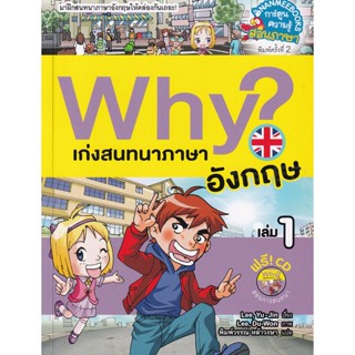 Bundanjai (หนังสือเด็ก) Why? เก่งสนทนาภาษาอังกฤษ เล่ม 1 (ฉบับการ์ตูน) +CD