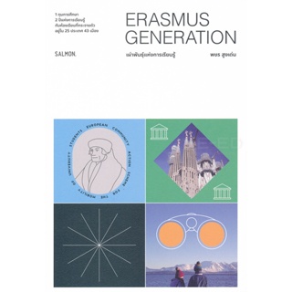 Bundanjai (หนังสือวรรณกรรม) Erasmus Generation เผ่าพันธุ์แห่งการเรียนรู้