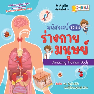 Bundanjai (หนังสือเด็ก) มหัศจรรย์ระบบร่างกายมนุษย์ Amazing Human Body