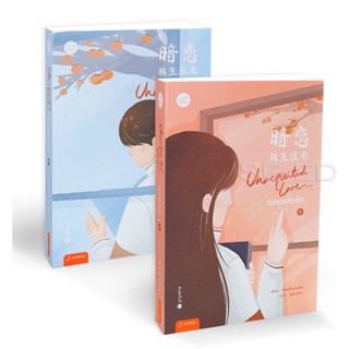 Bundanjai (หนังสือ) Unrequited Love...ระยะแอบรัก (เล่ม 1-2 จบ) (Book Set : 2 เล่ม)