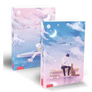 Bundanjai (หนังสือ) Moonlight เพลงรักใต้แสงจันทร์ (เล่ม 3-4) (Book Set : 2 เล่ม)