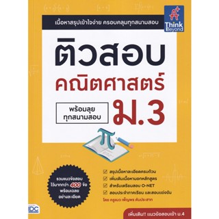 Bundanjai (หนังสือคู่มือเรียนสอบ) ติวสอบ คณิตศาสตร์ ม.3 (พร้อมลุยทุกสนามสอบ)