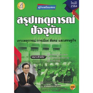 Bundanjai (หนังสือคู่มือเรียนสอบ) คู่มือสรุปเหตุการณ์ปัจจุบัน