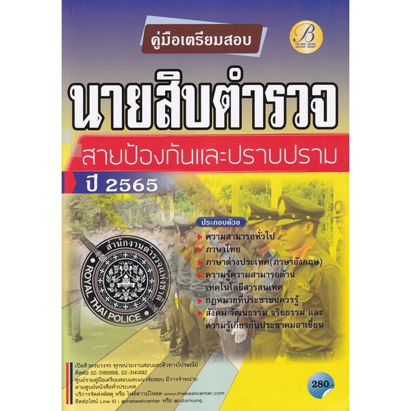 bundanjai-หนังสือ-คู่มือสอบนายสิบตำรวจ-สายป้องกันปราบปราม