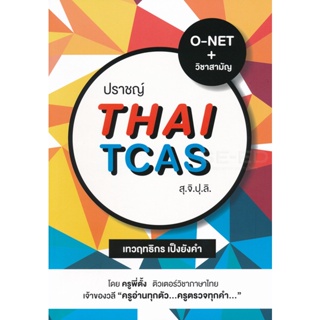 Bundanjai (หนังสือคู่มือเรียนสอบ) ปราชญ์ Thai TCAS สุ.จิ.ปุ.ลิ.
