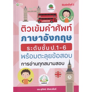 Bundanjai (หนังสือคู่มือเรียนสอบ) ติวเข้มคำศัพท์ภาษาอังกฤษระดับชั้น ป.1-6 พร้อมตะลุยข้อสอบการอ่านทุกสนามสอบ