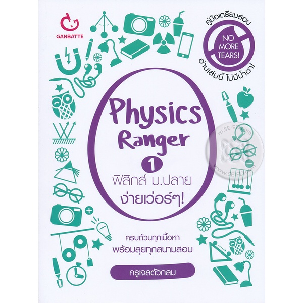 bundanjai-หนังสือคู่มือเรียนสอบ-physics-ranger-ฟิสิกส์-ม-ปลาย-ง่ายเว่อร์-ๆ-เล่ม-1