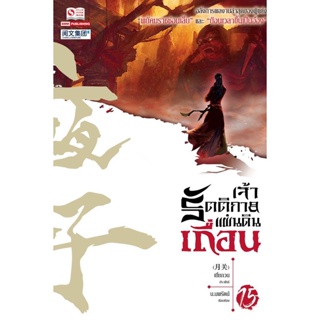 Bundanjai (หนังสือ) เจ้ารัตติกาลแผ่นดินเถื่อน เล่ม 15