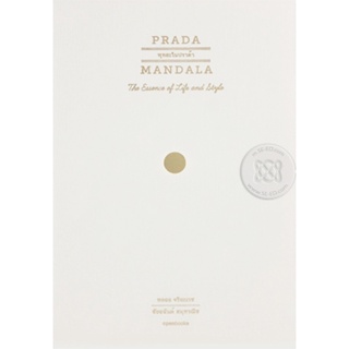 Bundanjai (หนังสือวรรณกรรม) พุทธะในปราด้า : Prada Mandala The Essence of Life and Style