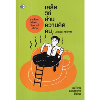 Bundanjai (หนังสือ) เคล็ดวิธีอ่านความคิดคน