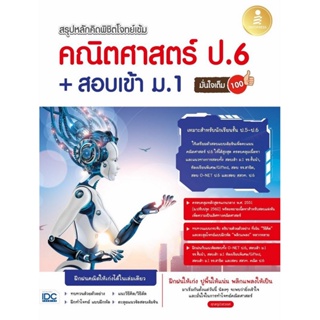 B2S หนังสือ สรุปหลักคิดพิชิตโจทย์เข้ม คณิตศาสตร์ ป.6 + สอบเข้า ม.1 มั่นใจเต็ม 100