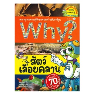 B2S หนังสือ Why? สัตว์เลื้อยคลาน (ปกใหม่)