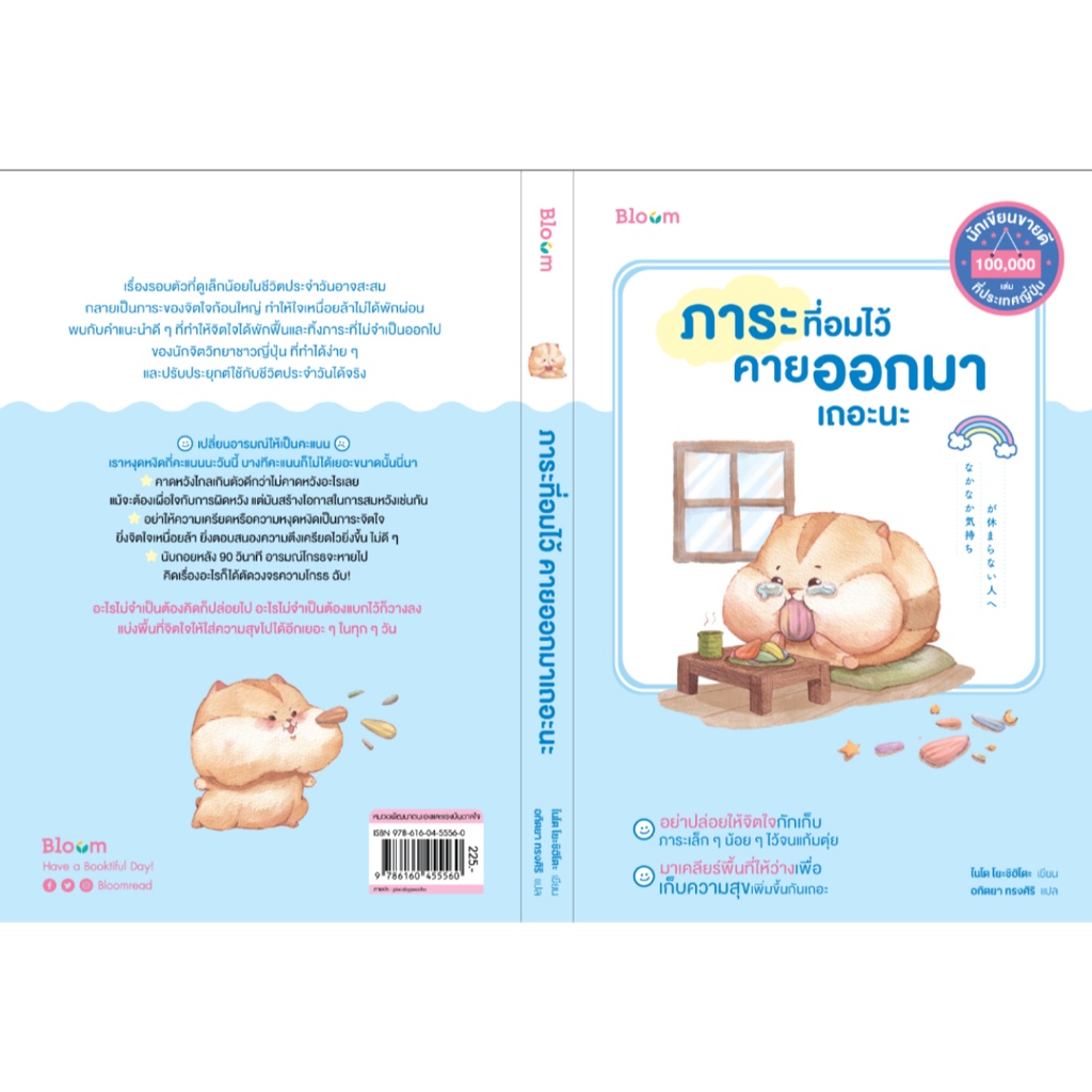 b2s-หนังสือ-ภาระที่อมไว้-คายออกมาเถอะนะ