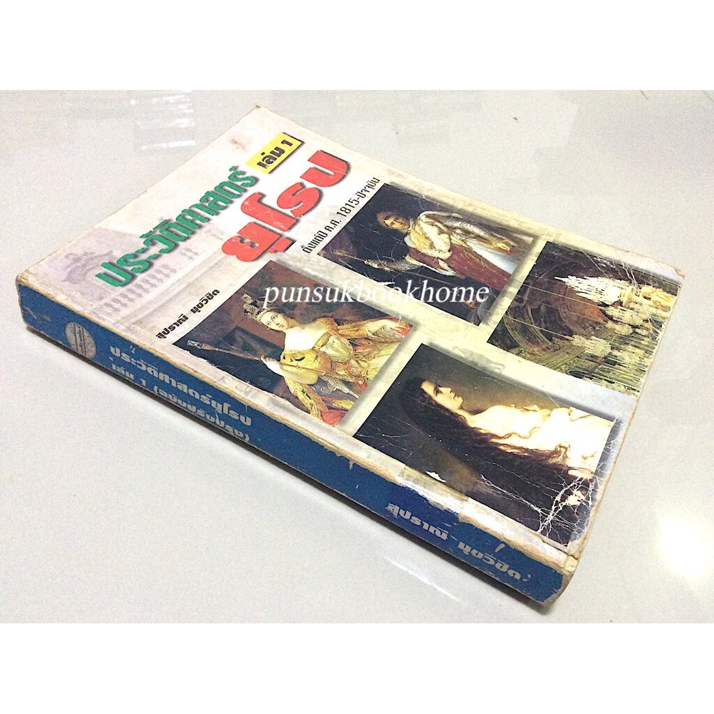 ประวัติศาสตร์ยุโรป-เล่ม-๑-ตั้งแต่ปี-ค-ศ-1815-ปัจจุบัน-สุปราณี-มุขวิชิต