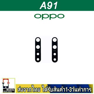 กระจกเลนส์กล้องหลัง OPPO A91 เลนส์กล้อง Len กระจกกล้องหลัง เลนส์กล้องOPPO รุ่น A91