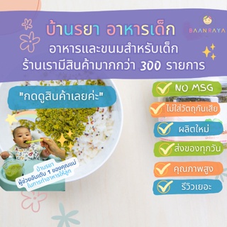 บ้านรยา (12m+) ผักโรยข้าว ตรา บ้านรยา อาหารเด็ก อาหารสำหรับเด็ก