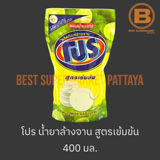 โปร น้ำยาล้างจาน สูตรเข้มข้น ถุงเติม 400 มล. Pro Dish Soap Refill 400 ml.