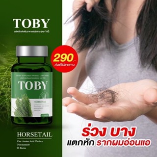 โทบี้วิตามินลดผมร่วง✅ส่งฟรี✅Toby Horsetail บำรุงรากผม เพิ่มผมเกิดใหม่ ผมร่วงหลังคลอด หัวล้าน โทบี้หญ้าหางม้า