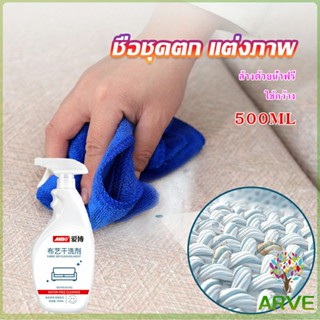 ARVE สเปรย์ซักโซฟา ทำความสะอาดโซฟา ขนาด 500 ml ไม่มีคราบน้ำยา สเปรย์ซักแห้ง น้ำยาทำความสะอาดโซฟาผ้า Sofa cleaner