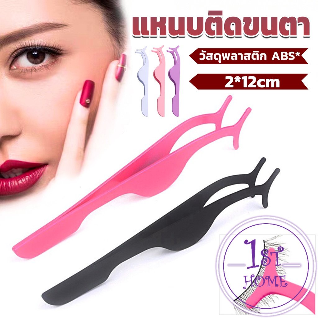 แหนบติดขนตาปลอม-เครื่องมือเสริมความงาม-false-eyelash-curler