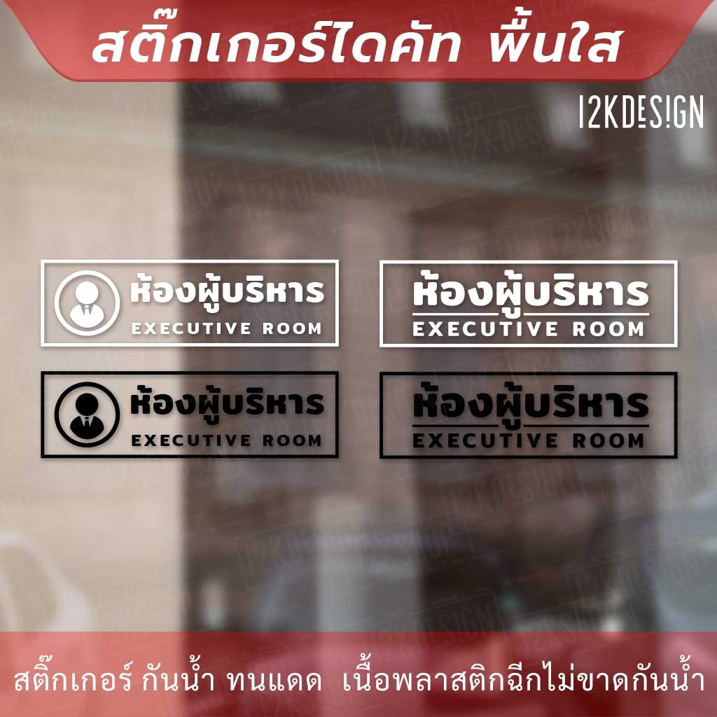 ป้ายห้องผู้บริหาร-executive-room-เป็นสติกเกอร์ไดคัทพื้นใส-เหมาะสำหรับติดกระจก