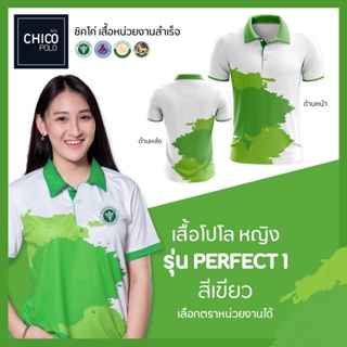 เสื้อโปโล Chico (ชิคโค่) ทรงผู้หญิง รุ่น Perfect1 สีเขียว (เลือกตราหน่วยงานได้ สาธารณสุข สพฐ อปท มหาดไทย อสม และอื่นๆ)