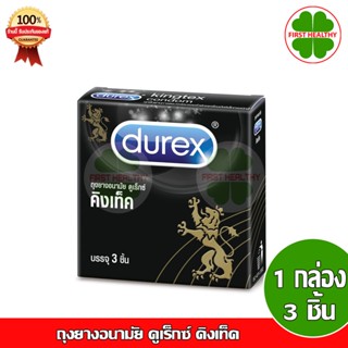 ถุงยางอนามัย Durex Kingtex (ไม่ระบุชื่อสินค้าหน้ากล่อง) ดูเร็กซ์ คิงเท็ค (กล่อง 3 ชิ้น)