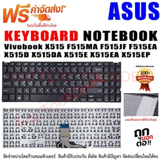 KEYBOARD ASUS คีย์บอร์ด เอซุส Vivobook X515 F515MA F515JF F515EA X515D X515DA X515E X515EA X515EP