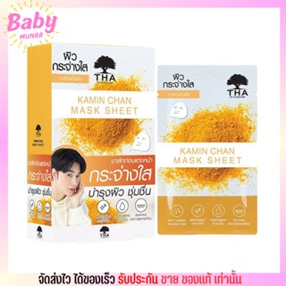 น้องฉัตร แผ่นมาส์กหน้า MASK SHEET THA BY NONGCHAT ฑา มาส์กชีท หน้าใส ขมิ้นชัน ฟ้าทะลายโจร 25G.