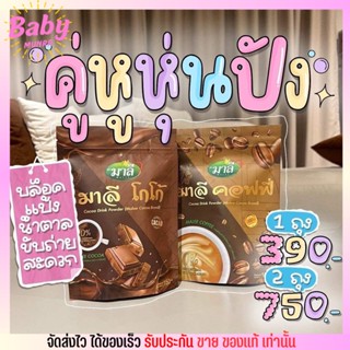 โกโก้ มาลี + กาแฟ มาลี ลดน้ำหนัก คุมหิว น้ำตาล ช่วยขับถ่าย ช่วยบล็อกแป้ง 0% อร่อยมาก