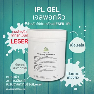 IPL Gel -ใช้ทำทรีทเม้นท์IPL ผลิตภัณฑ์พอกหน้า สูตรคลีนิค