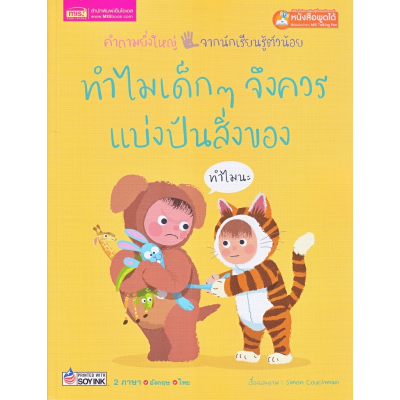 b2s-หนังสือ-ทำไมเด็ก-ๆ-จึงควรแบ่งปันสิ่งของ