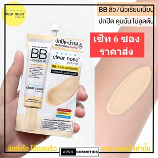 [6ซอง/ราคาส่ง] บีบี เคลียร์โนส Clear Nose BB สำหรับคนเป็นสิว SPF50+ PA4+ ปกปิดดี ไม่อุดตัน คุมมัน (4g./1ซอง)