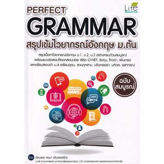 (Arnplern) : หนังสือ Perfect Grammar สรุปเข้มไวยากรณ์อังกฤษ ม.ต้น ฉบับสมบูรณ์