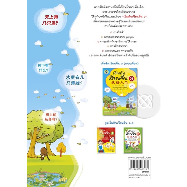 arnplern-หนังสือ-แบบฝึกหัดเริ่มต้นเรียนจีน-3