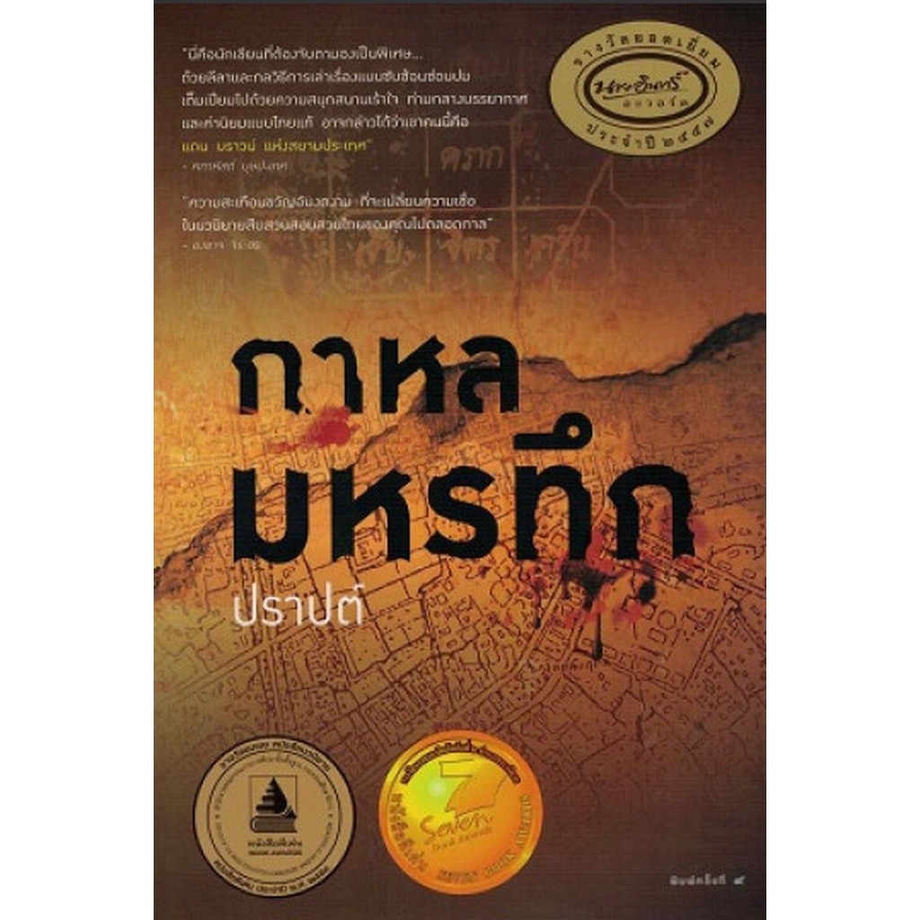 กาหลมหรทึก-โดย-ปราปต์