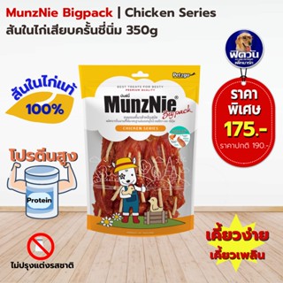 MunzNie ขนมสุนัข-สันในไก่เสียบครั้นชี่นิ่ม 350กรัม