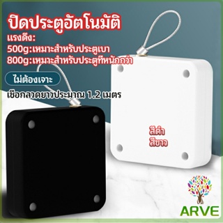 ARVE ปิดประตูอัตโนมัติ ที่ปิดประตู ปิดประตูเงียบ door closer