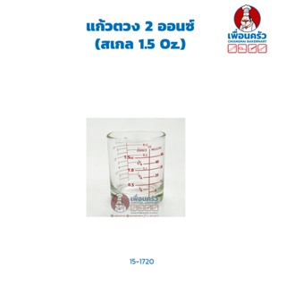 แก้วตวง 2 ออนซ์ (สเกล 1.5 Oz.) (05-1720