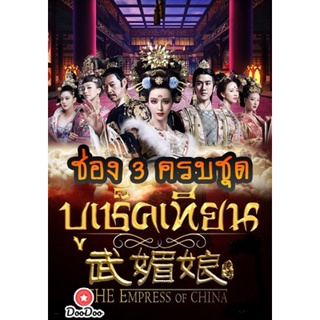 DVD The Empress of China บูเช็คเทียน เสียงไทยช่อง 3 ครบชุด (เสียงไทย เท่านั้น ไม่มีซับ ) หนัง ดีวีดี